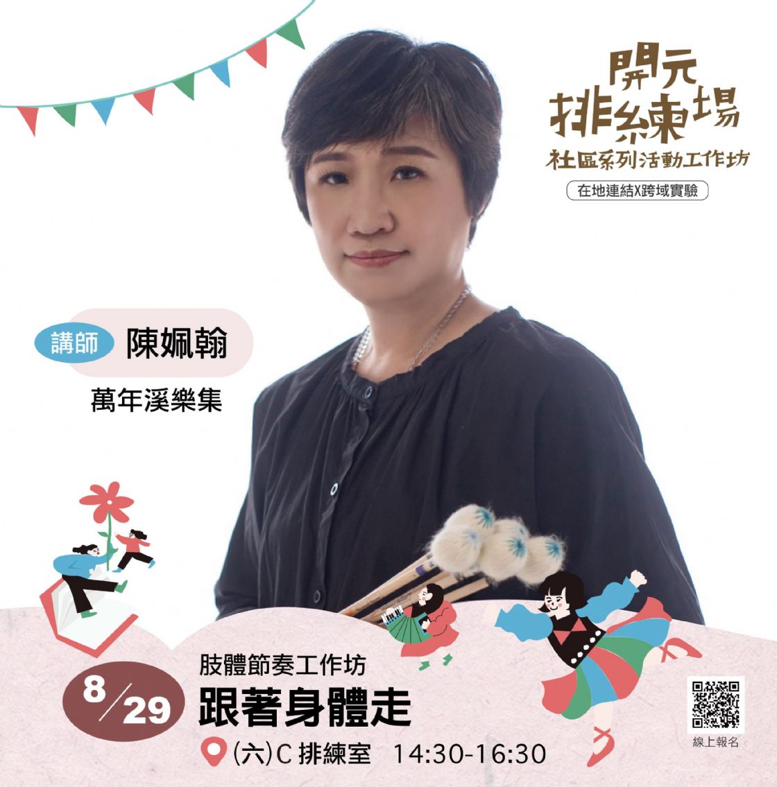 115年開元排練場社區活動/工作坊：0829跟著身體走/陳姵翰老師